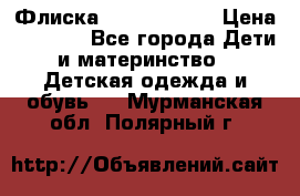 Флиска Poivre blanc › Цена ­ 2 500 - Все города Дети и материнство » Детская одежда и обувь   . Мурманская обл.,Полярный г.